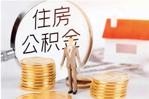 沧州离职封存公积金怎么取（离职封存公积金怎么提取出来）