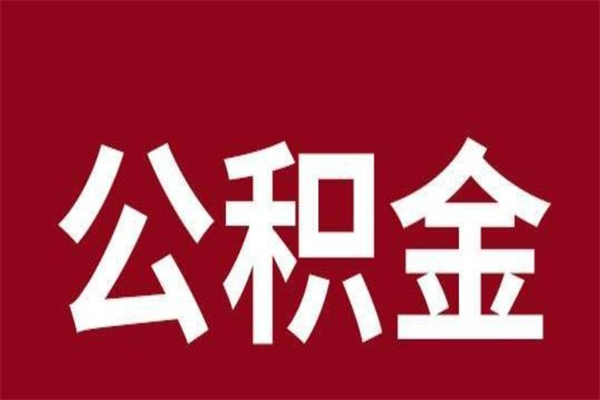 沧州公积金离职怎么领取（公积金离职提取流程）