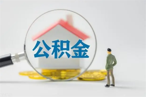 沧州辞职后能取公积金吗（辞职后能取住房公积金吗）