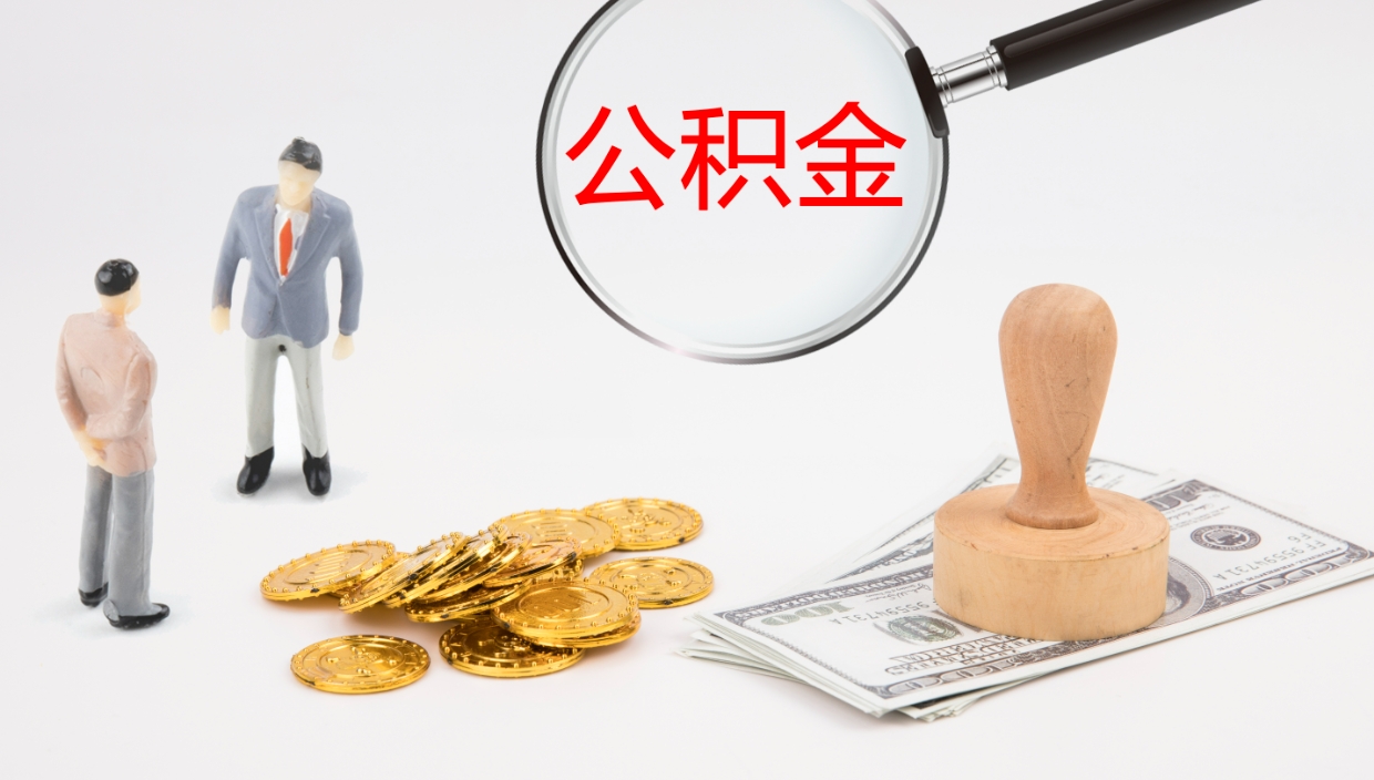 沧州公积金怎么取（怎么取用公积金）