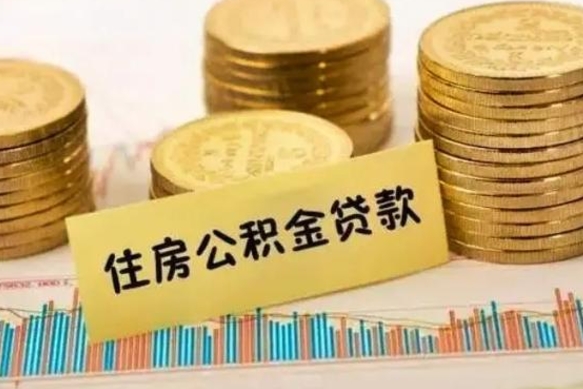 沧州离职公积金封存怎么取（住房公积金离职封存怎么提取）