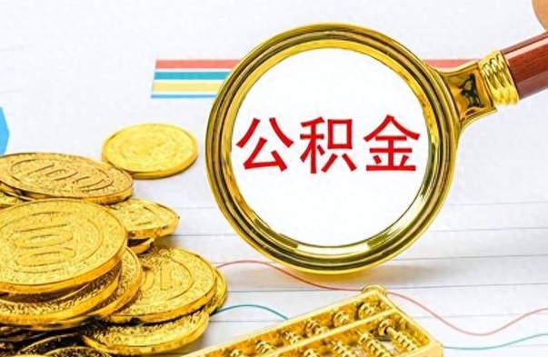 沧州公积金如何全部取出（公积金如何全部取完）