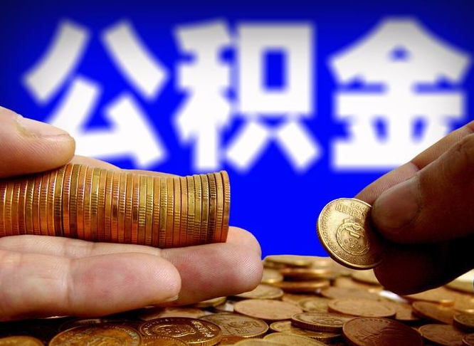 沧州在职员工怎么取公积金（在职员工提取公积金流程）